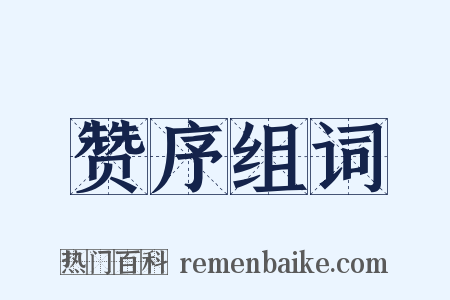 赞序组词是什么意思的图片
